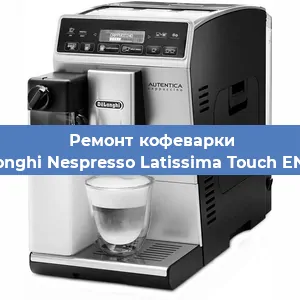 Чистка кофемашины De'Longhi Nespresso Latissima Touch EN 550 от накипи в Самаре